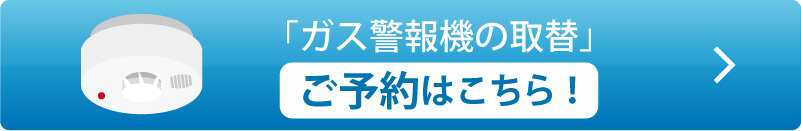 「ガス警報器の取替」ご予約はこちら！