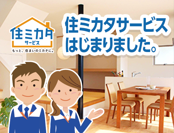 住ミカタサービス