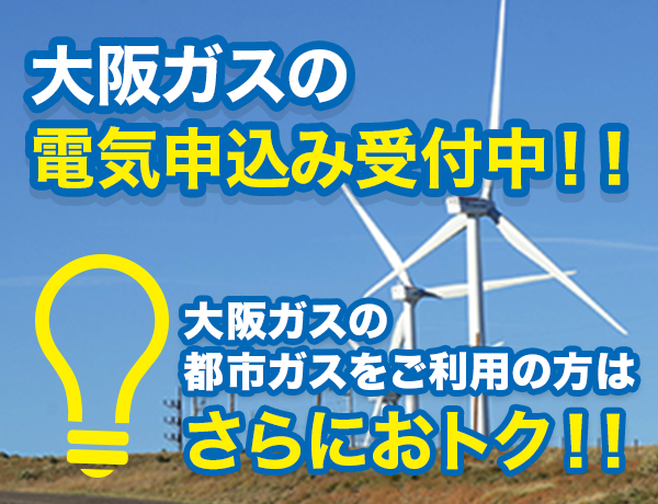大阪ガス電気お申し込み