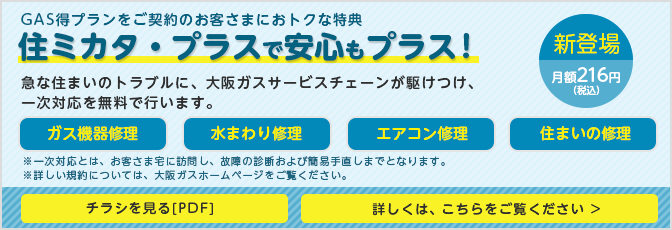 住ミカタ・プラス