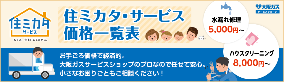 住ミカタサービス価格一覧表