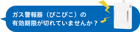 ガス警報器（ぴこぴこ）の有効期限が切れていませんか？