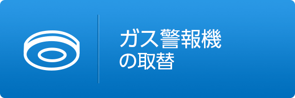 ガス警報機の取替