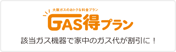 GAS得プラン