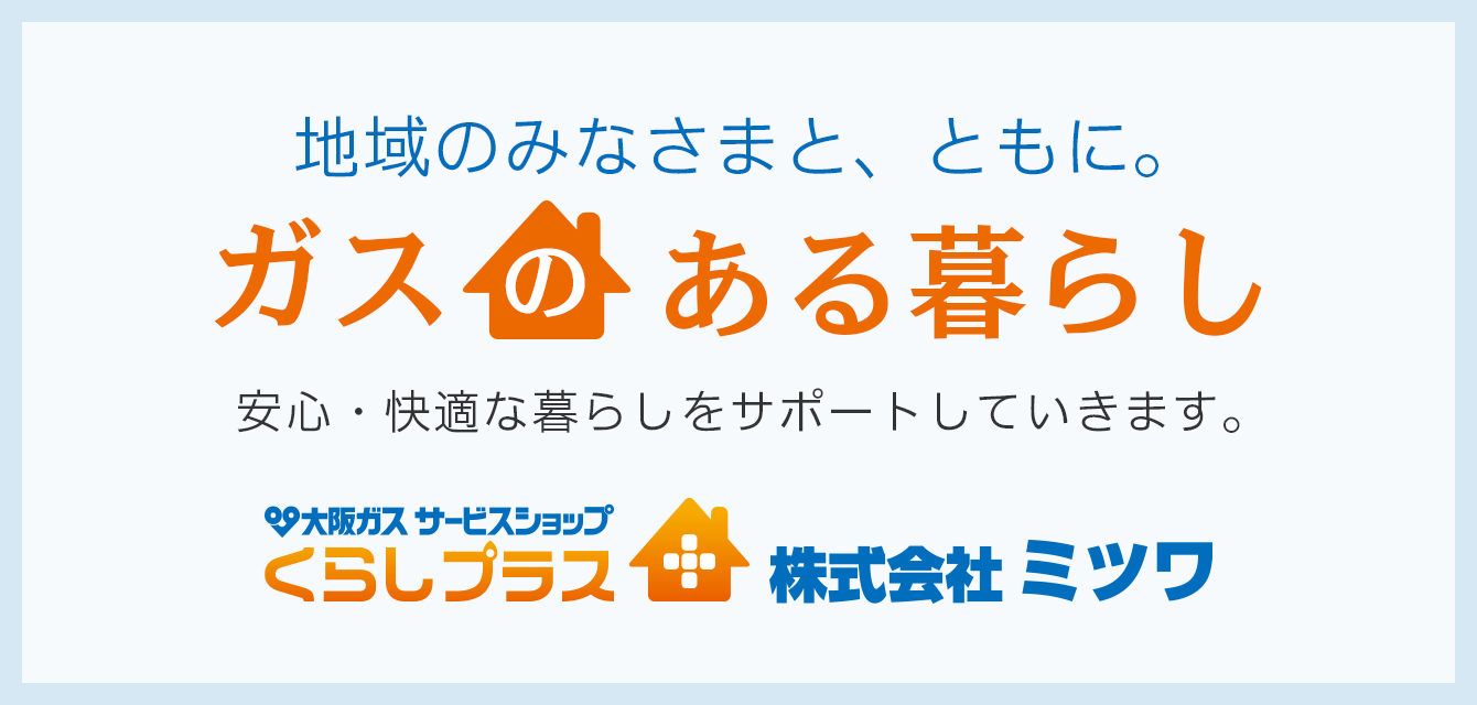 ガスのある暮らし