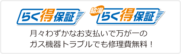 らく得保証
