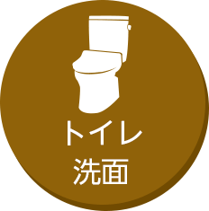 トイレ・洗面