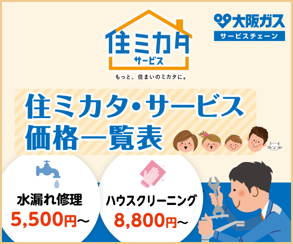 住ミカタサービス価格一覧表