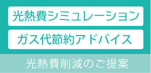 光熱費削減のご提案