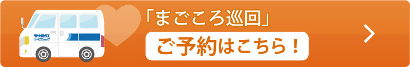 「まごころ巡回」ご予約はこちら！