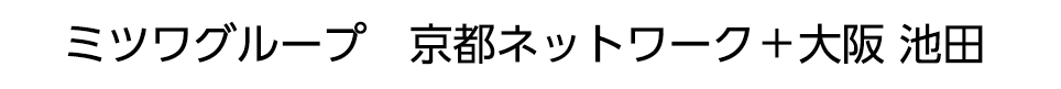 ミツワグループ 京都ネットワーク＋大阪 池田