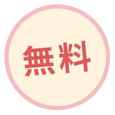 無料