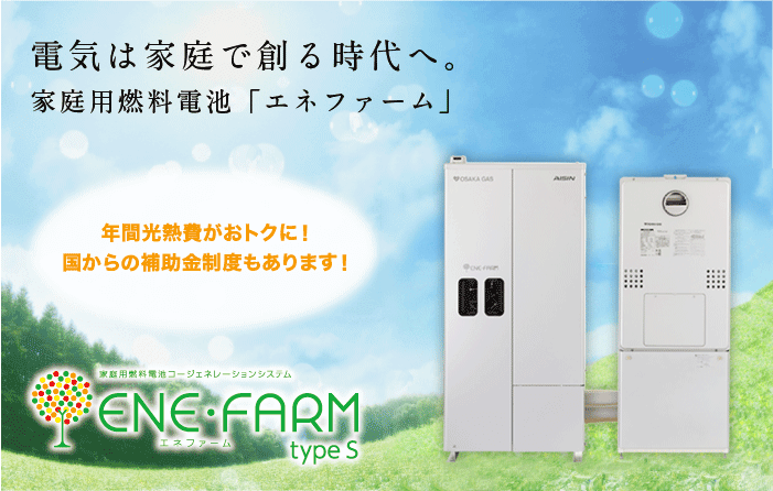 自分の家で電気をつくる　家庭用燃料電池「エネファーム」